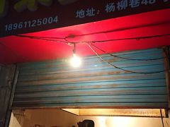 门面-青果虾饼(杨柳巷店)