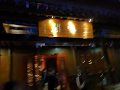 门面-三嚥阁 La Villa Restaurant