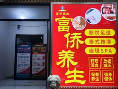 -富侨养生(威宁路店)