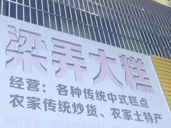 -余姚梁弄大糕(慈溪店)