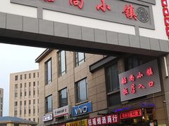 门面-船尚小镇(武清下朱庄店)