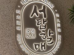 -西塔老太太泥炉烤肉(川沙百联店)