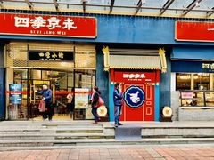 门面-四季小馆·地道北京小吃(广百店)