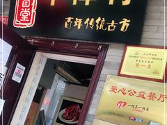 门面-聚首堂·特色小吃·肘子(什刹海德胜门店)