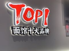 -和府捞面(曹路花园城店)