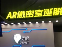 -导眼AR微密室逃脱(万丰海岸城店)