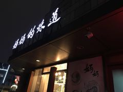 -妈妈的味道(工人体育场东路店)