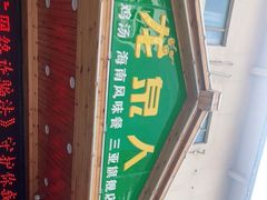 -龙泉人椰子鸡.糟粕醋.海南菜(三亚旗舰店)