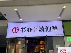 门面-书亦烧仙草(龙湖金楠天街店)