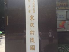 -宋庆龄陵园