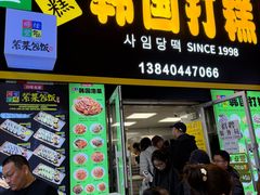 -师任堂韩式食品(总店)