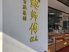 -鲍师傅糕点(海陵北路店)