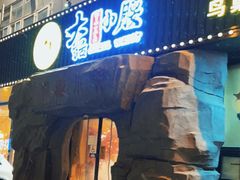 门面-大话小腰(鸟巢店)