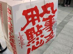 -虎头局·渣打饼行(五一新干线店)