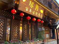 门面-尽善百年古院餐厅(王家老宅店)