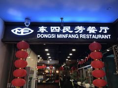 -东四民芳餐厅(世茂工三店)