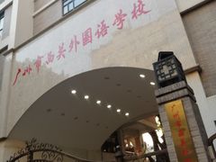 -广州市西关外国语学校小学部