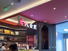 -八合里潮汕鲜牛肉火锅(福州万象城店)