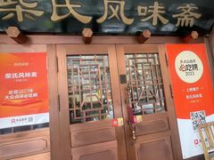 -柴氏风味斋(甘家口店)