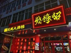 -烧蠔帮·湛江生蚝(南桥店)
