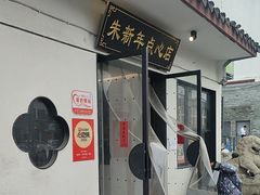 -朱新年·苏式汤团·面点(北寺塔店)
