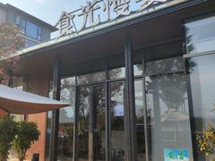 -食光慢宴·安吉土菜馆