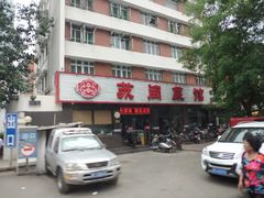 门面-苏闽菜馆(鞍山道店)