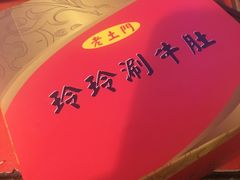 -玲玲涮牛肚(土门坊店)