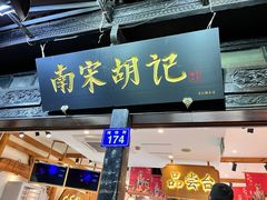 -南宋胡记(杭州河坊街店)
