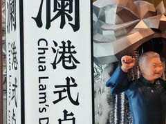 -蔡澜点心·粤菜(月星环球港店)