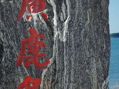 -广鹿岛景区