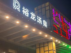 -裕龙汤泉