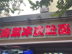 -双冰面馆(茶南店)