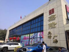 -鑫隆生活广场(阳光好东东店)