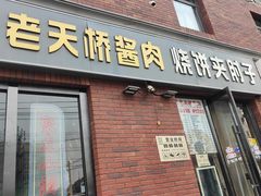 -老天桥酱肉烧饼夹肘子(天桥店)