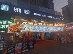 -江湖亮亮蒸虾大排档烤全羊清真(武汉总店)