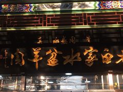 门面-老白家水盆羊肉
