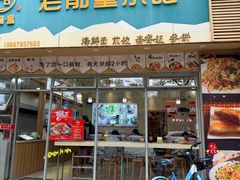 -老前童小吃(北明程路店)