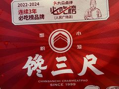 -馋三尺蟹粉小笼(人民广场店)