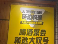 -大叹号啤酒屋·延边料理(建工店)