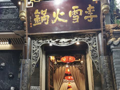 门面-李雪火锅食府(宽窄巷子总店)