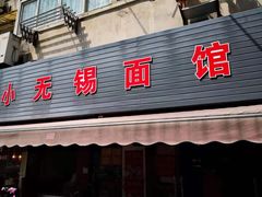门面-小无锡面馆