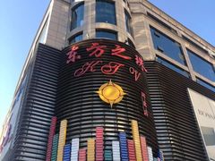 -东方之珠KTV娱乐超市(河北店)