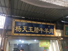 门面-杨天玉腊牛羊肉店