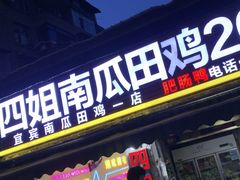-四姐南瓜田鸡(202店)