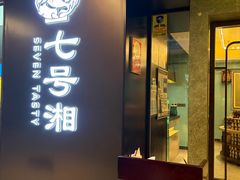 -七号湘(南湖路店)