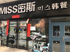 门面-miss密斯韩餐(平阳景苑店)