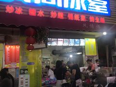 门面-有间冰室(侨港风情街店)