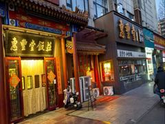 -惠丰堂饭庄·烤鸭·京味菜(西北旺·航天城店)