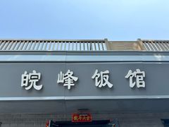 -北大地皖峰饭馆